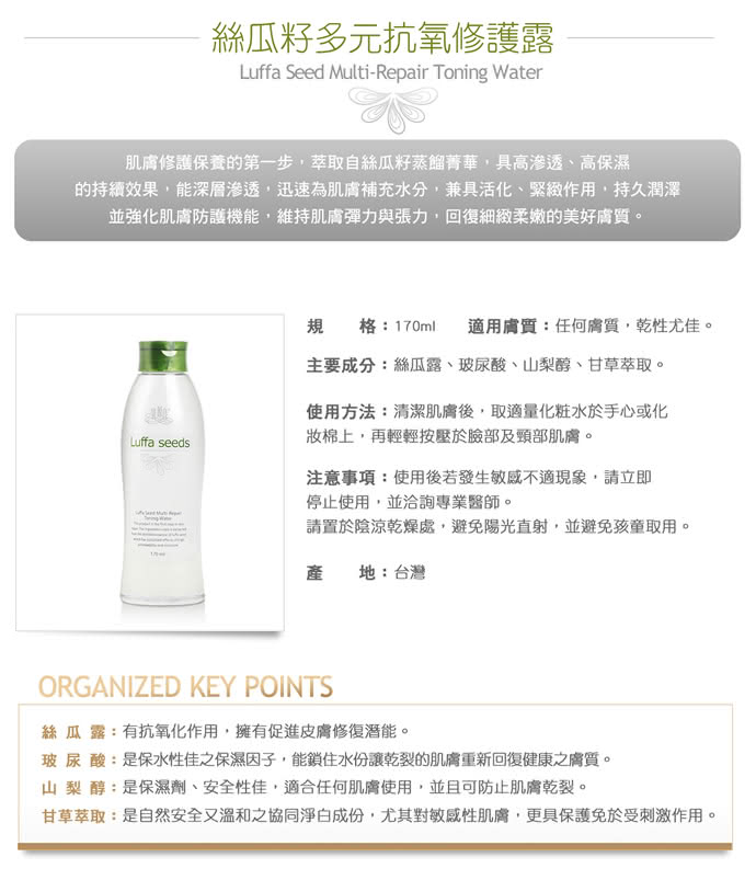 【廣源良】Luffa Seeds_絲瓜籽多元抗氧修護露170ml(170ml*1)