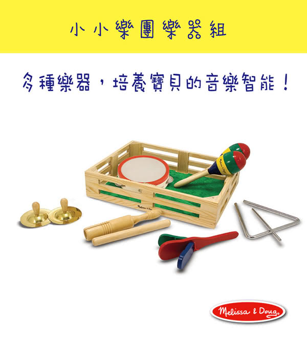 【美國瑪莉莎 Melissa & Doug】小小樂團樂器組