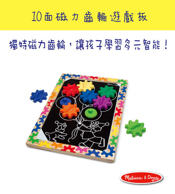 【美國瑪莉莎 Melissa & Doug】10面磁力齒輪遊戲板