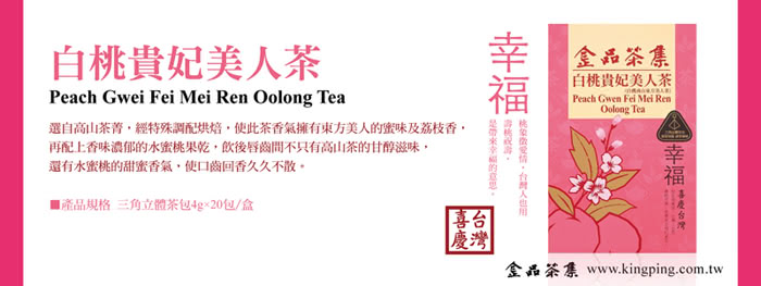 【金品茶集】喜慶台灣-白桃貴妃美人茶20入(市售茶包X2倍重)