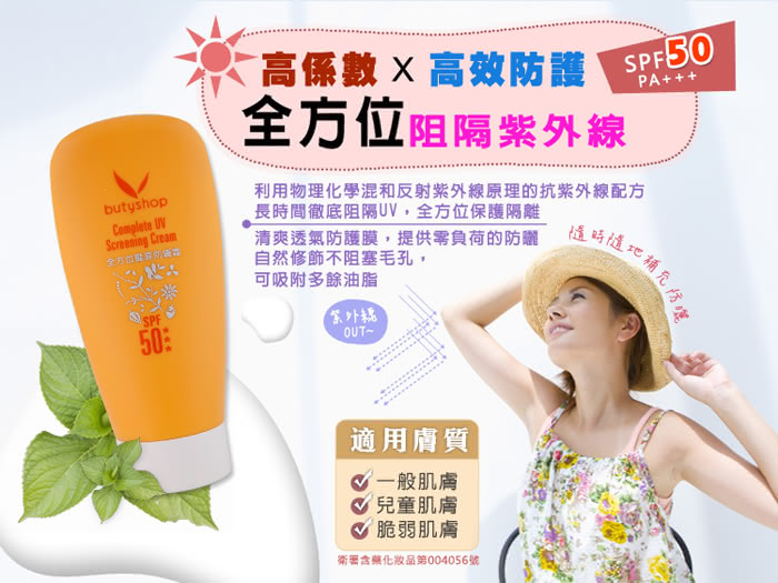 【butyshop】全方位豔夏防曬霜 UV Screening Cream-55gm(防曬隔離)