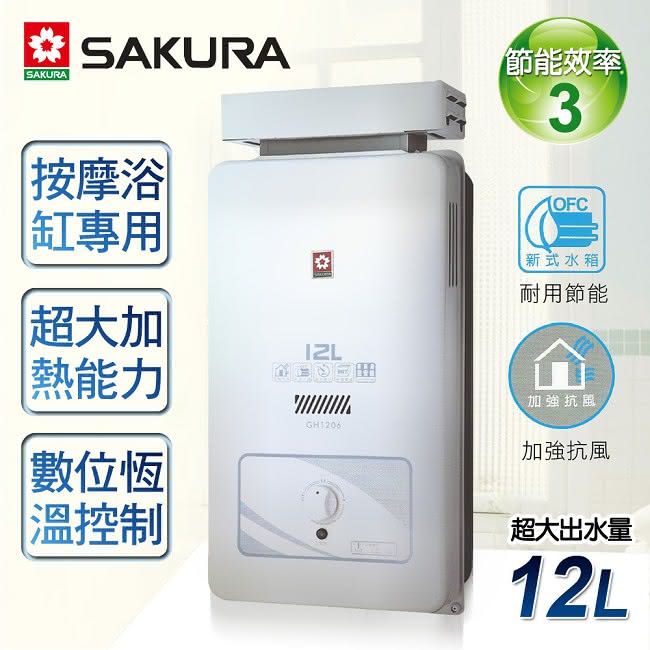 【。限北北基配送。櫻花牌】12L屋外抗風型熱水器(GH-1206桶裝瓦斯)