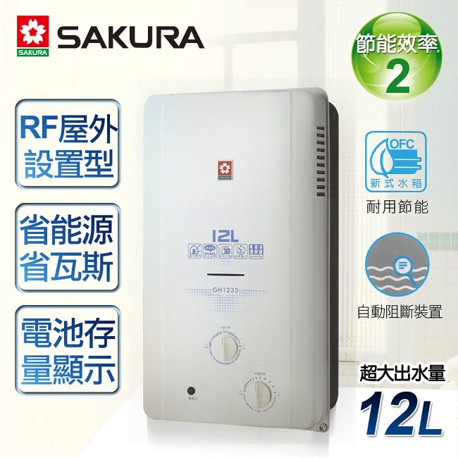 【。限北北基配送。櫻花牌】12L屋外ABS防空燒熱水器(GH-1235桶裝瓦斯)