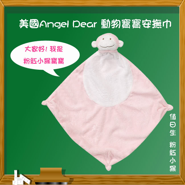 【美國 Angel Dear】動物嬰兒安撫巾(粉紅小猴)