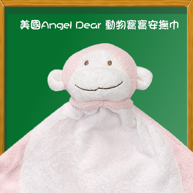 【美國 Angel Dear】動物嬰兒安撫巾(粉紅小猴) 【美國 Angel Dear】動物嬰兒安撫巾(粉紅小猴)