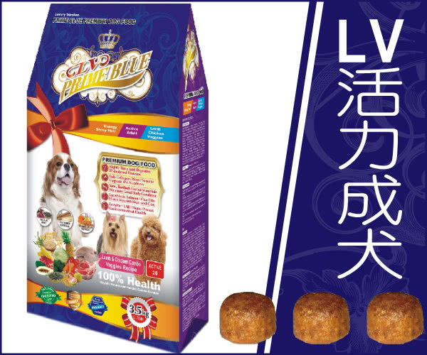 【LV藍帶精選】活力成犬3.5kg(紐澳羊雞雙寶+鮮蔬食譜)