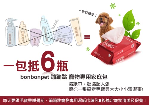 【bonbonpet】寵物專用濕紙巾（特賣組）