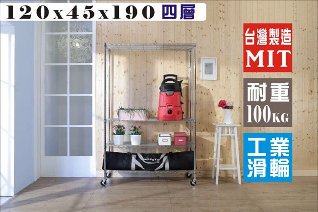 【BuyJM】鐵力士120x45x190CM四層鍍鉻層架附工業輪/波浪架