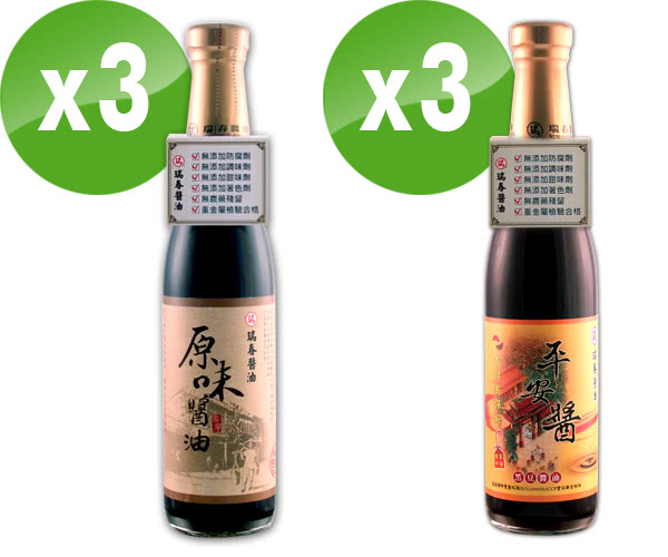 【瑞春醬油】原味醬油X3瓶+平安醬黑豆醬油X3瓶