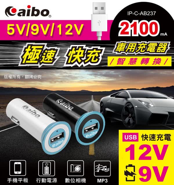 【aibo】AB237 USB智慧轉換極速快充車用充電器(2.1A)