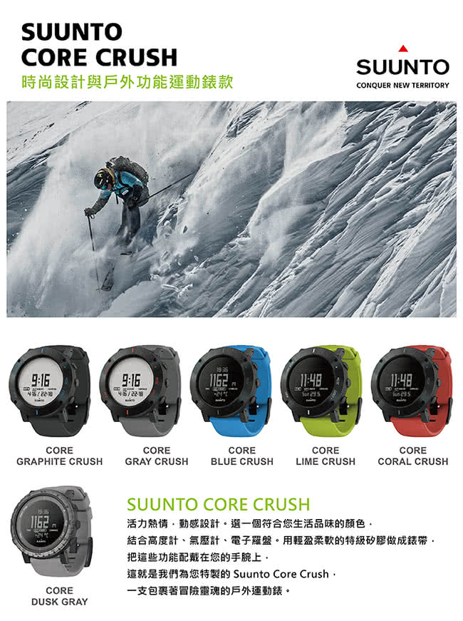 【SUUNTO】Core Crush時尚設計戶外功能運動錶