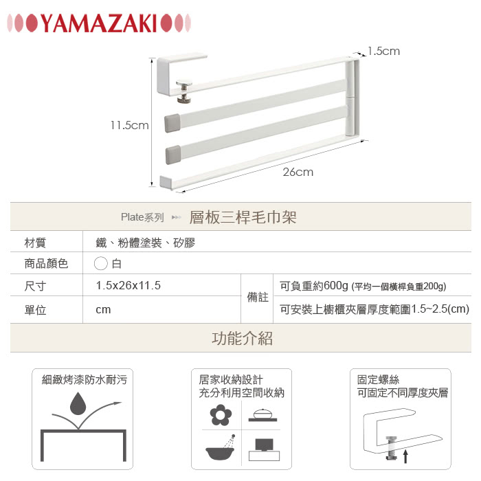 【YAMAZAKI】Plate層板三桿毛巾架(白)