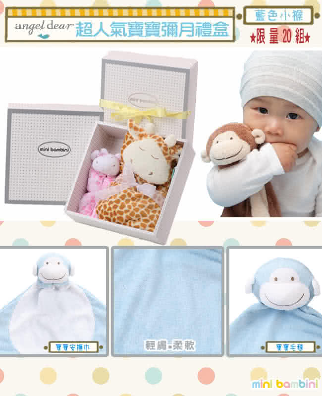 【美國 Angel Dear】猴年限定彌月禮盒-毛毯+安撫巾(10種款式)