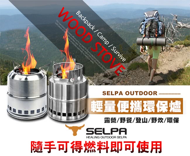 【韓國SELPA】不鏽鋼柴氣化火箭爐/柴火爐/登山爐(一般款)