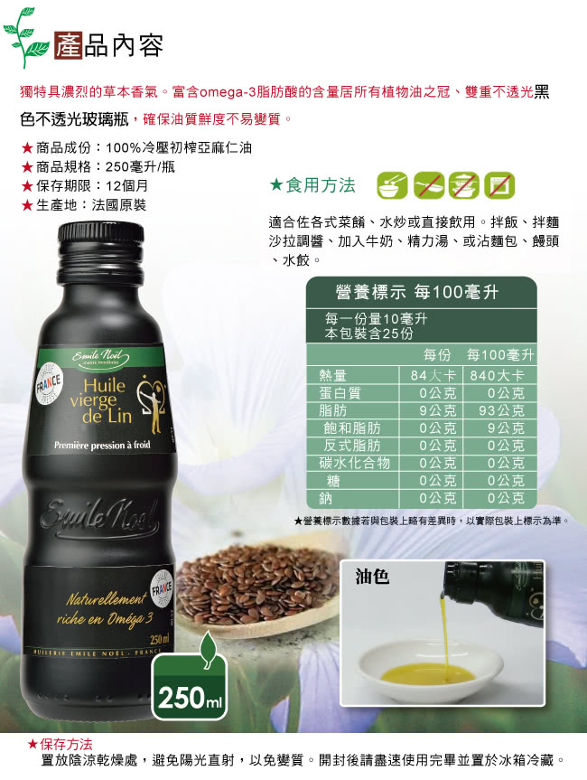 【法國原裝艾米爾諾耶】冷壓初榨亞麻仁油(250ml)