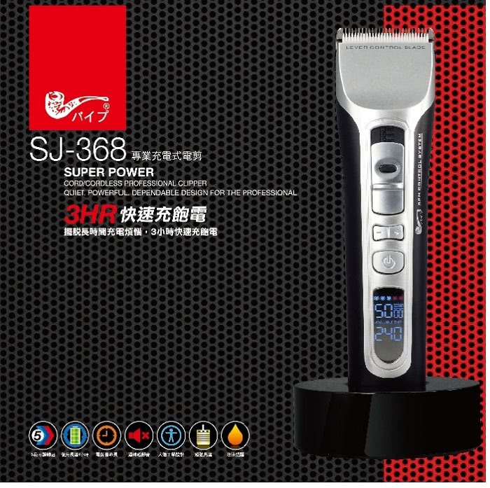 【PiPe牌煙斗牌】SJ-368寵物電剪(電剪調速功能)