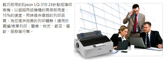 【EPSON】LQ-310 點陣印表機