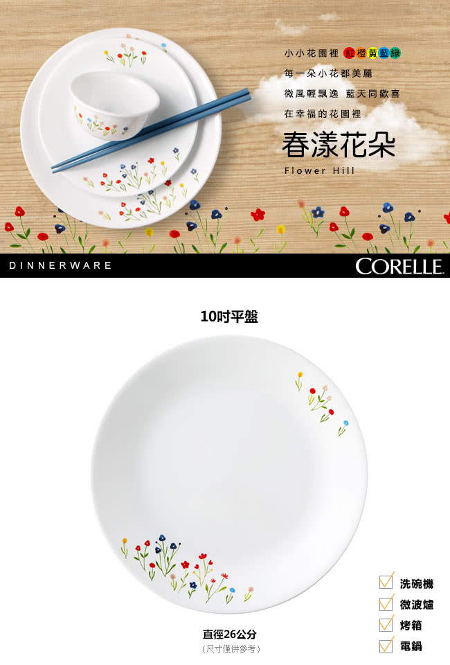 【CORELLE 康寧】10吋平盤-春漾花朵(110)