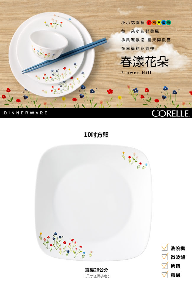 【CORELLE 康寧】10吋方盤-春漾花朵(2213)