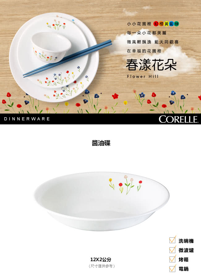 【CORELLE 康寧】醬油碟-春漾花朵(405)