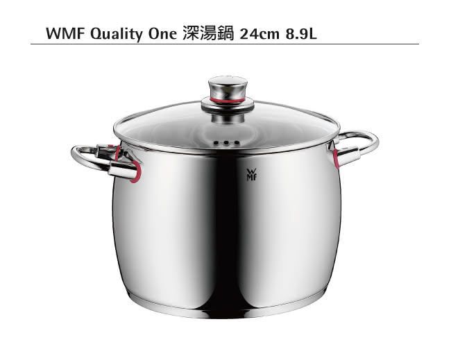 【德國WMF】Quality One系列24cm深湯鍋8.9L