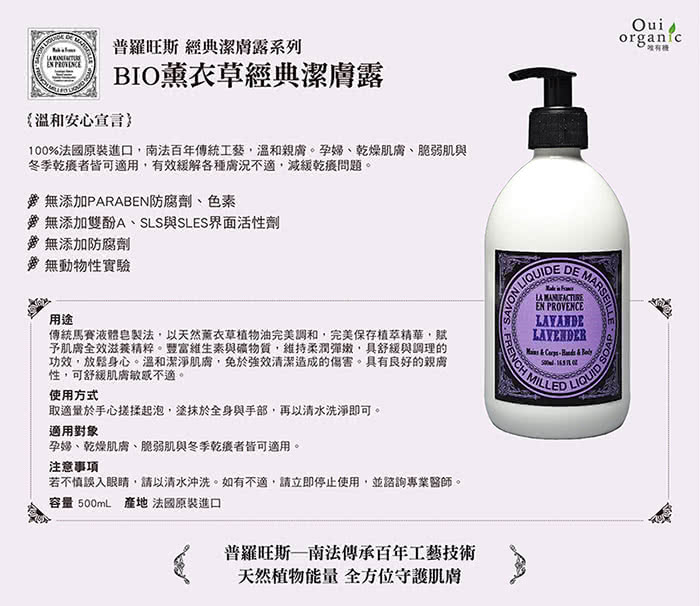 【OuiOrganic】法國普羅旺斯BIO薰衣草經典潔膚露(500mL)