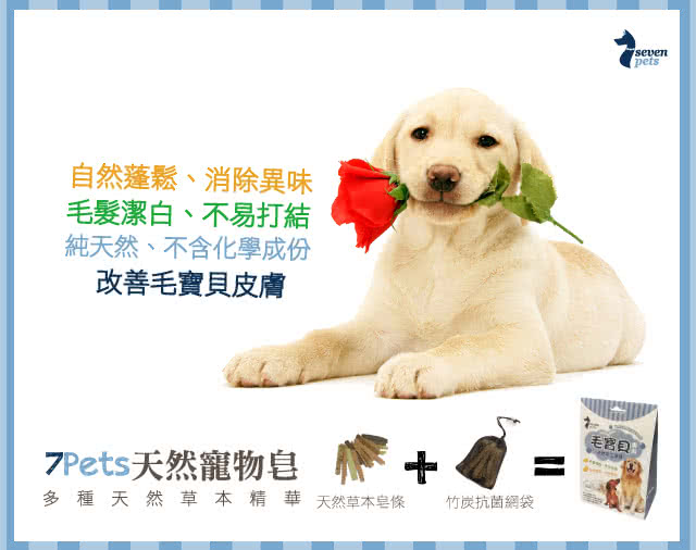 【7pets 寵物皂】毛寶貝專用(天然 手工皂條)