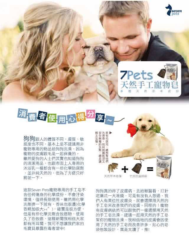 【7pets 寵物皂】毛寶貝專用(天然 手工皂條)