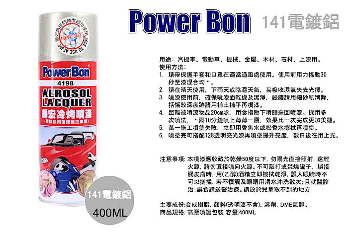 【PowerBon 4198】錫宏冷烤噴漆141 電鍍鋁(1807)
