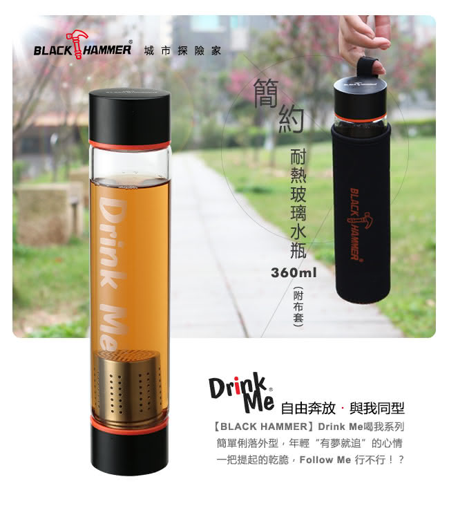 【義大利 BLACK HAMMER】Drink Me系列耐熱玻璃水瓶-附茶格+布套(買一送一)