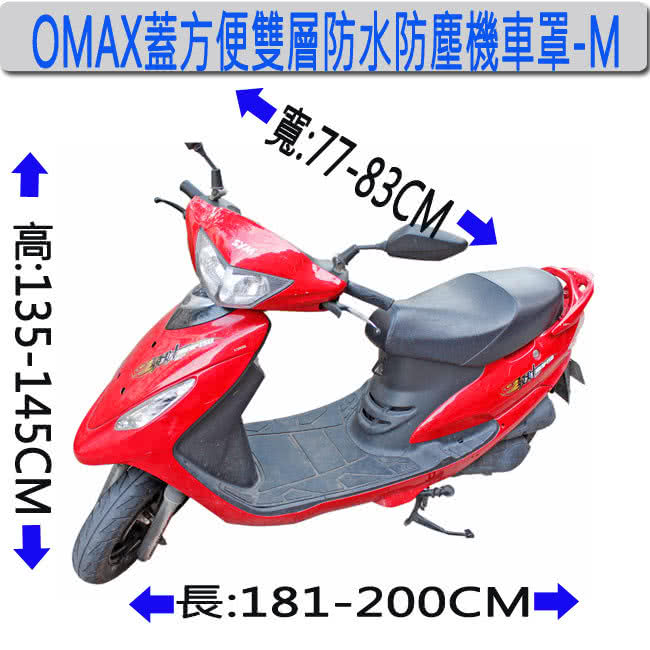 【omax】蓋方便高檔雙層防水防塵機車罩-S(12H)
