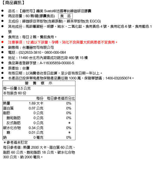 【赫而司】纖美Svetol法國專利綠咖啡豆膠囊(60顆/罐)