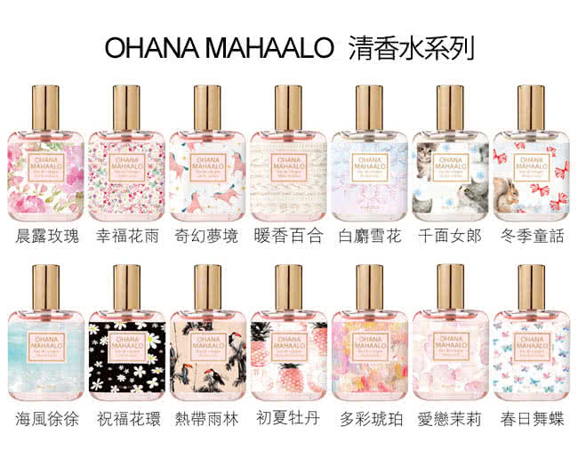 【OHANA MAHAALO】千面女郎輕香水-30ml(送品牌身體乳)