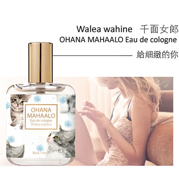 【OHANA MAHAALO】千面女郎輕香水-30ml(送品牌身體乳)