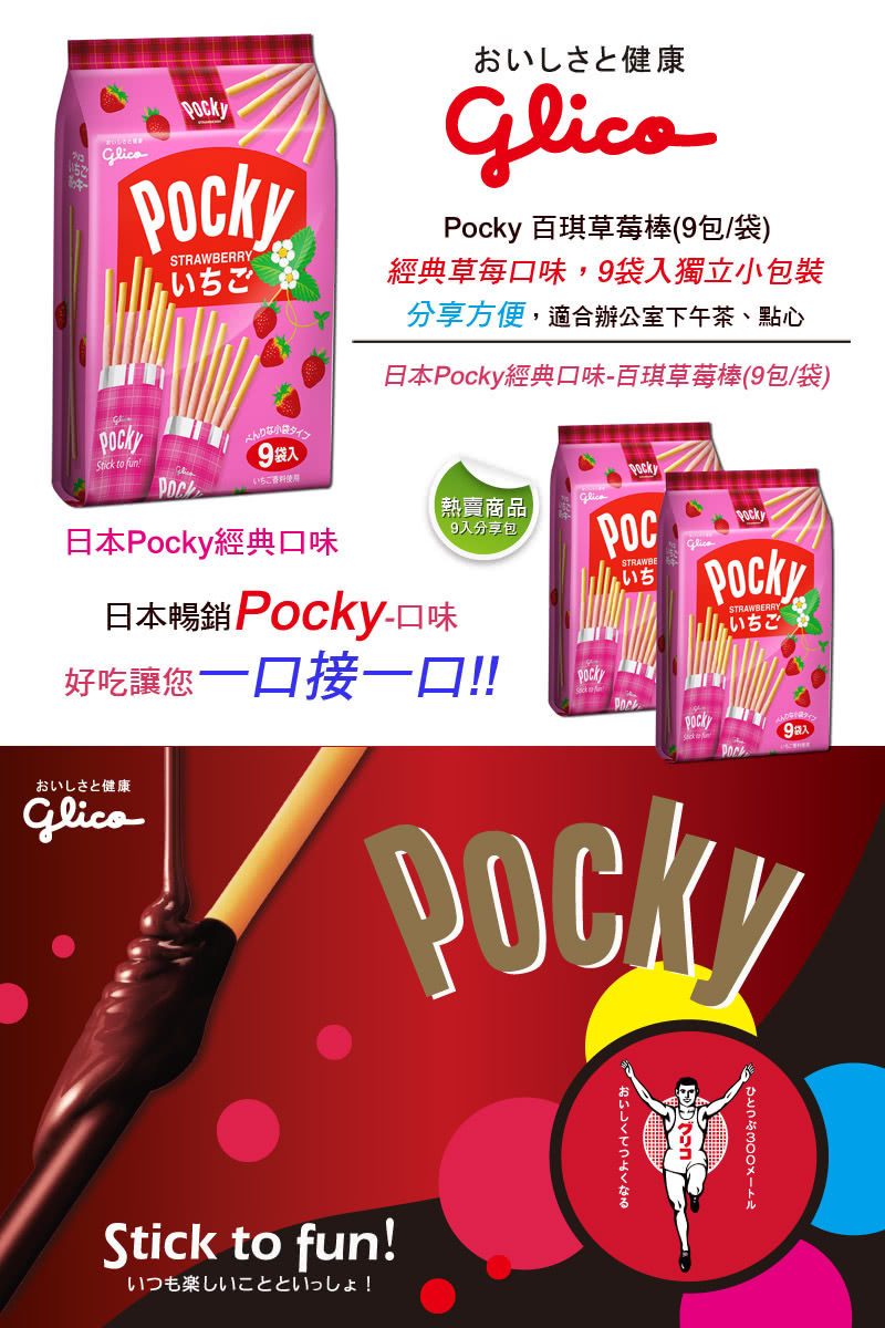【Pocky格力高】9袋入百琪草莓棒(122.4g)