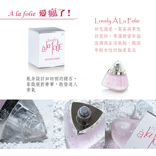 【Mauboussin 夢寶星】lovely a la folie 星鑽女性淡香精(30ml)