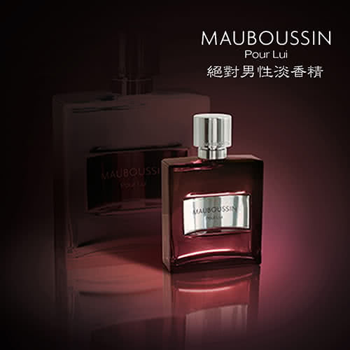 【Mauboussin 夢寶星】Pour Lui 絕對男性淡香精(100ml)