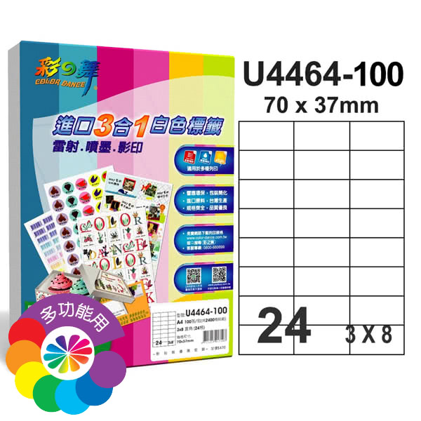 【彩之舞】進口3合1白色標籤 200張/組 A4-24格直角-3x8/U4464-100(貼紙、標籤紙、A4)