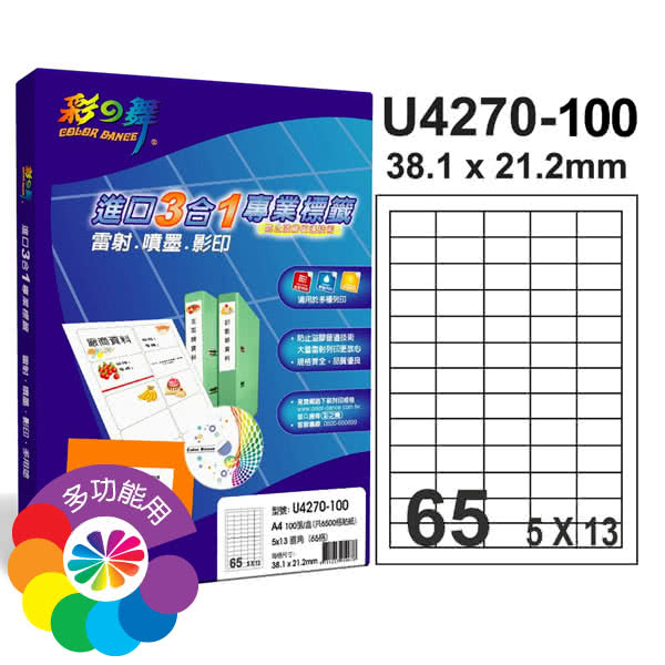 【彩之舞】進口3合1白色標籤 200張/組 A4-65格直角-5x13/U4270-100(貼紙、標籤紙、A4)