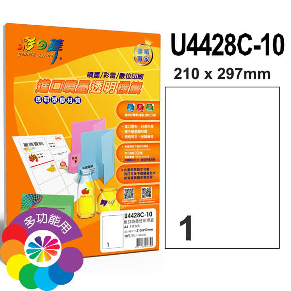 【彩之舞】進口3合1透明標籤A4-1格直角10張/包 U4428C-10x2包(貼紙、標籤紙、A4)