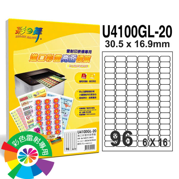 【彩之舞】進口彩雷亮面標籤A4-96格圓角-6x16/20張/包 U4100GL-20x3包(貼紙、標籤紙、A4)