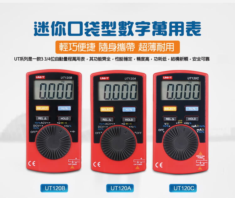 【UNI-T】迷你卡片型數字三用電表 UT120A