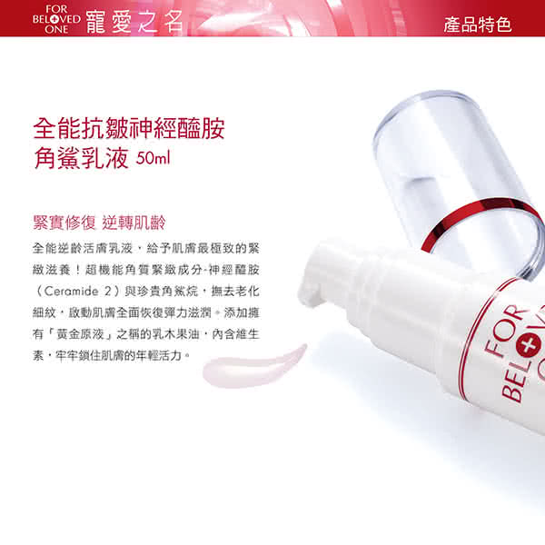 【寵愛之名】全能抗皺神經醯胺角鯊乳液(50ml)