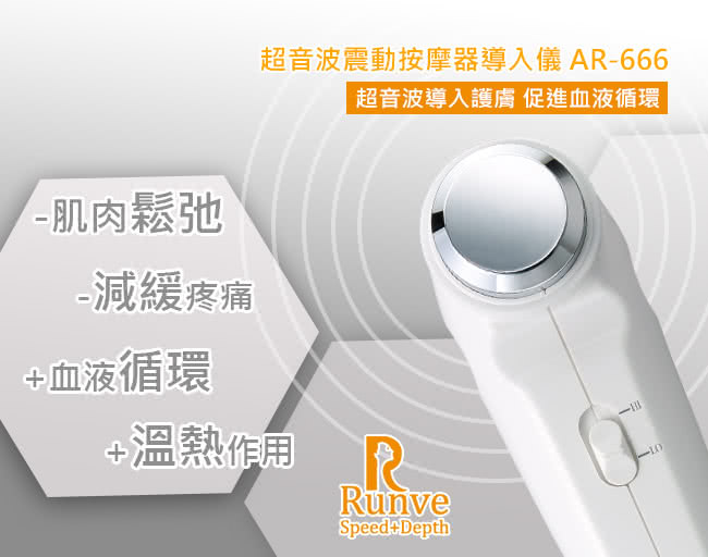 【Runve貝思得】超音波震動按摩器導入儀-AR-381(歐美暢銷款)