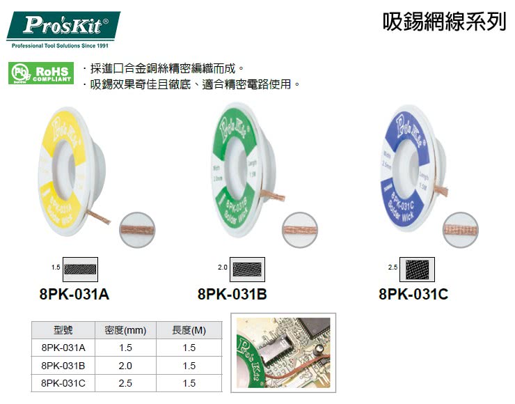 【ProsKit 寶工】吸錫網線 8PK-031C