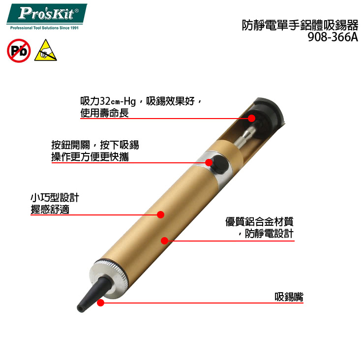 【ProsKit 寶工】防靜電單手鋁體吸錫器-19.5cm 908-366A