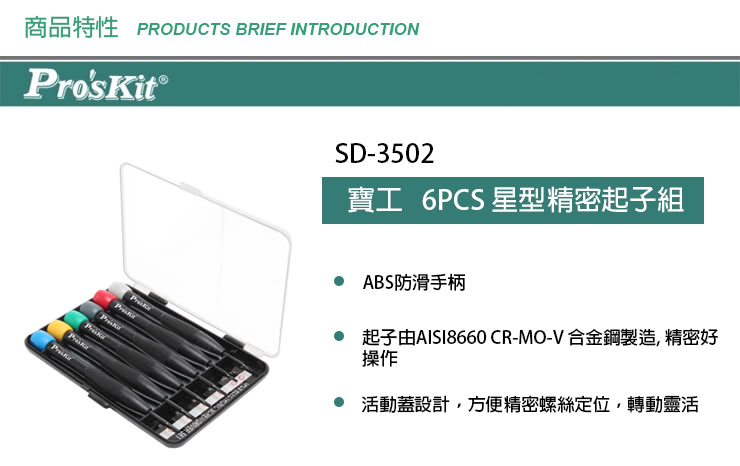 【ProsKit 寶工】星型精密起子組6PCS SD-3502