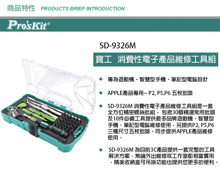 【ProsKit 寶工】消費性電子產品維修工具組 SD-9326M