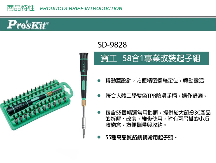 【ProsKit 寶工】專業改裝起子組58件組 SD-9828