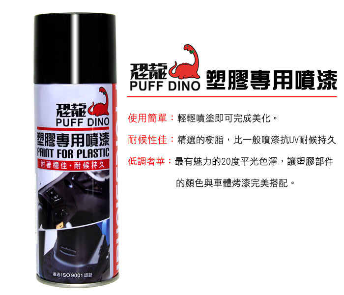 【生活King】恐龍塑膠專用噴漆(400ml)